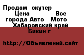  Продам  скутер  GALLEON  › Цена ­ 25 000 - Все города Авто » Мото   . Хабаровский край,Бикин г.